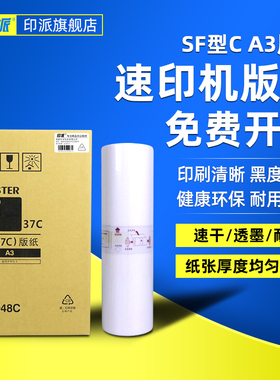 印派适用理想F型37C版纸A3速印机SF9530C版纸SF5354C SF5353C SF5351C SF5330C S-6948C数码一体化印刷机蜡纸