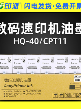 印派适用基士得耶CP6254P油墨 CPT11 5490 理光 HQ-40 DX4510c 4542c 4543c JP4500 4510P 一体机速印机油墨