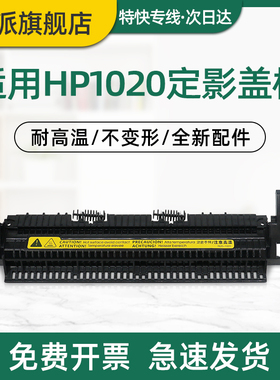 适用佳能LBP2900定影盖板LBP2900+定影组件上盖LBP3000 L1112E 惠普HP1015 3020 3030加热器盖板走纸轮出纸轮