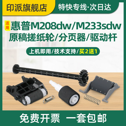 适用惠普LaserJet M233sdw原稿搓纸轮MFP M233sdn M232dw M232dwc M233dw输稿器进纸器稿台分页器hp233进纸轮