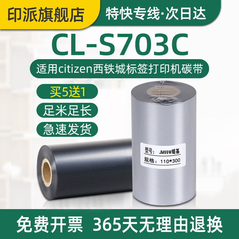CL-S703C碳带适用citizen西铁城标签打印机蜡基碳带卷cls703c条码打印机色带110mm墨带卷碳纸耗材碳膜炭带芯