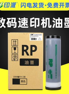 印派适用理想RP油墨RP3100C RP3500 RP3105 RP3590C RP3750 RP3790油印速印机RP一体机油墨S-4204印刷机墨水