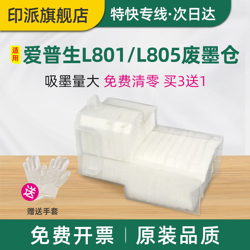 适用EPSON爱普生L805废墨收集垫L800 L801 R330废墨仓T50 T60废墨垫 吸墨海绵垫 废墨收集器清零 废墨回收器