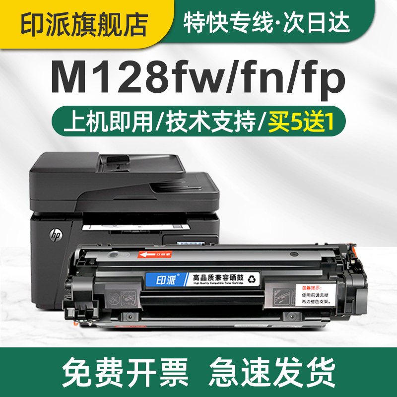 印派适用惠普M128fw硒鼓HP LaserJet Pro M128fn打印机墨盒M128fp硒鼓MFP m128激光复印机晒鼓hp128碳粉盒88A,办公设备/耗材/相关服务,硒鼓/粉盒,淘宝优惠券,粉丝福利购,淘宝优惠卷