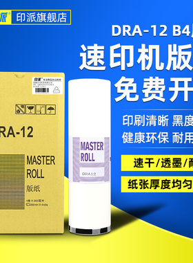 印派适用得宝DRA-12版纸得宝 Duplo DP-A120版纸 A120II版纸 125C 120C数码一体机 印刷机DA14油墨 蜡纸