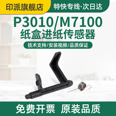 适用InFocus富可视FP-1833ND纸盒进纸传感器FM-2833ND 长城 Great Wall A260PN打印机纸张感应器C260PN检测器