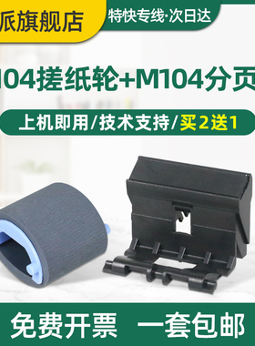 适用佳能MF113w LBP112进纸轮 惠普M104a/w搓纸轮M132a/w分页器M132nw M132snw M132fw/fn M134a进纸器M132fp