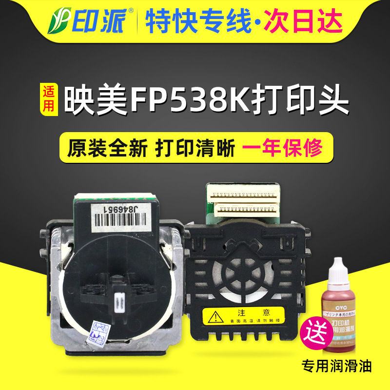 适用映美FP538K/FP630K+打印头