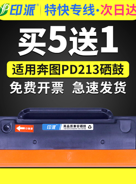 印派适用pantum奔图PD-213E硒鼓M6202nw青春版pd213e打印机碳粉盒M6202w墨盒P2206nw粉盒M6206w墨粉盒M6603NW