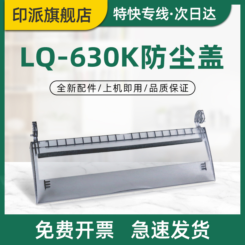 爱普生LQ-630K防尘盖透明盖