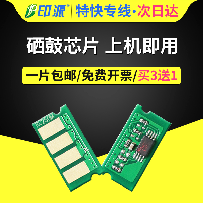 适用理光Aficio SP C250硒鼓芯片C250c打印机墨盒芯片C250n C250sf C250DN C260 C261DNW C261SFNW计数芯片-封面