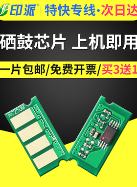 适用理光Aficio SP C250硒鼓芯片C250c 打印机墨盒芯片C250n C250sf C250DN C260 C261DNW C261SFNW 计数芯片