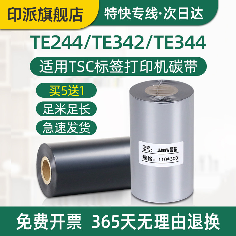 TE244碳带TSC标签打印机色带墨带图片