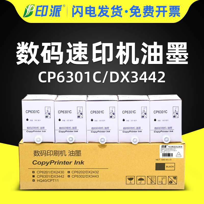 印派适用基士得耶CP6301C油墨CP6201MC CP6201C 理光DX3442数码印刷机墨水DX2430C速印机印纸油墨DX2432C墨盒属于什么档次？