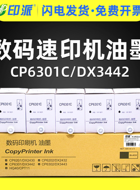 印派适用基士得耶CP6301C油墨CP6201MC CP6201C 理光DX3442数码印刷机墨水DX2430C速印机印纸油墨DX2432C墨盒