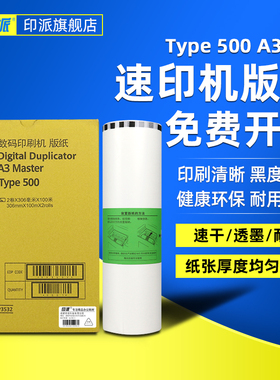 适用理光DD5450C版纸 Type500 500 A3 版纸  基士得耶CP7450C版纸 一体速印机制版纸 数码印刷机蜡纸 腊纸