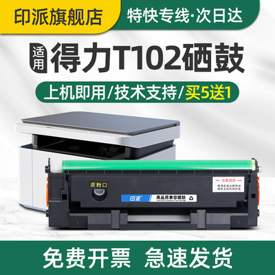 印派适用得力T102硒鼓Deli M1016W M1018W打印机墨盒M1020W P1020W M1022W P1022W M1024W碳粉盒墨粉仓成像鼓