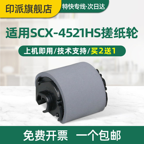 适用三星scx-4321ns搓纸轮打印机