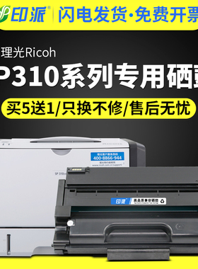 适用理光SP310打印机硒鼓 SP310C墨盒SP310DN易加粉硒鼓SP310sfnw墨粉盒SP310DNw激光碳粉盒Aficio大容量粉墨