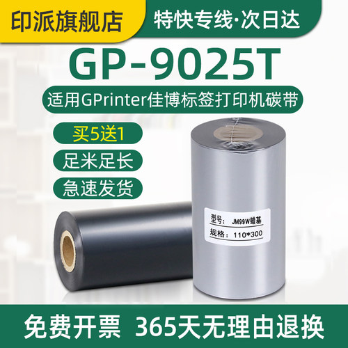 GP-9025T碳带标签打印机色带