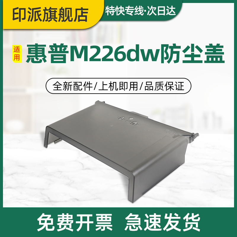 适用惠普M202n/M226dw防尘盖