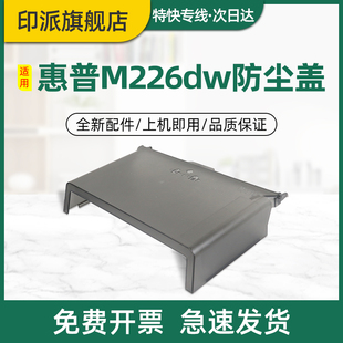 Laserjet 接纸板 M202d防尘盖M226dn纸盒M226dw接纸盘M225dn 前盖 出纸口托盘 M201n打印机前门 适用惠普HP