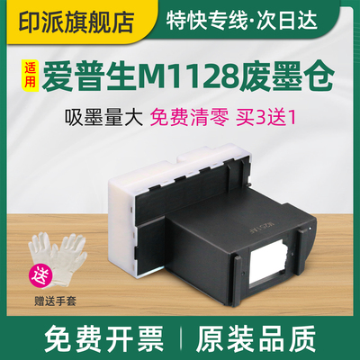 适用EPSON爱普生M1128废墨仓M1108维护箱M1120废墨收集器M1129 M1100打印机吸墨海绵垫 废墨盒 废墨垫 收集垫