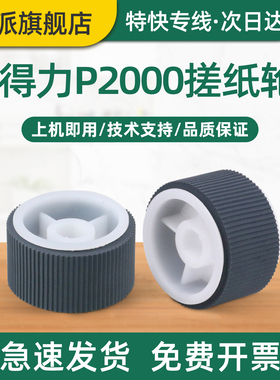 适用Deli得力M2500AD搓纸轮M2500ADN滚轮M2500ADW激光打印机进纸器M2500ADNW戳纸轮走纸轮上纸器进纸轮上纸轮