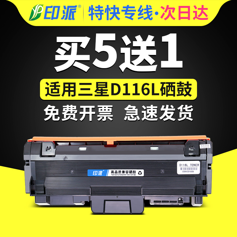 印派适用三星M2626D硒鼓MLT-D116L粉盒SL-M2676FH M2876HN M2826ND打印机墨盒 M2835DW碳粉盒R116鼓架M2875FD-封面