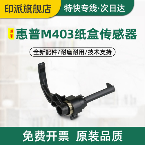 惠普M403d纸盒传感器感应器拨杆