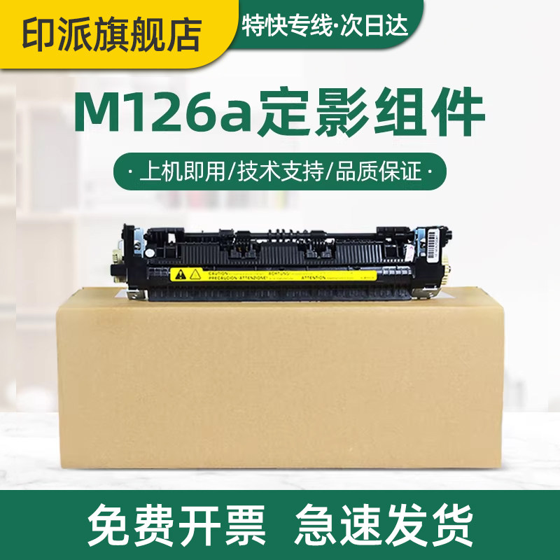 适用hp惠普M126a打印机定影器M126nw M128fw M128fn M128fp定影组件M126snw M125a/nw M127nf加热组件加热器 - 实物图