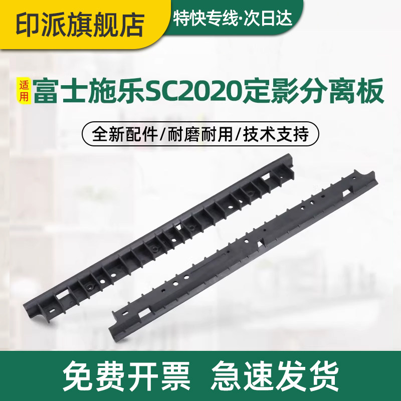 富士施乐SC2020定影分离板分离片图片