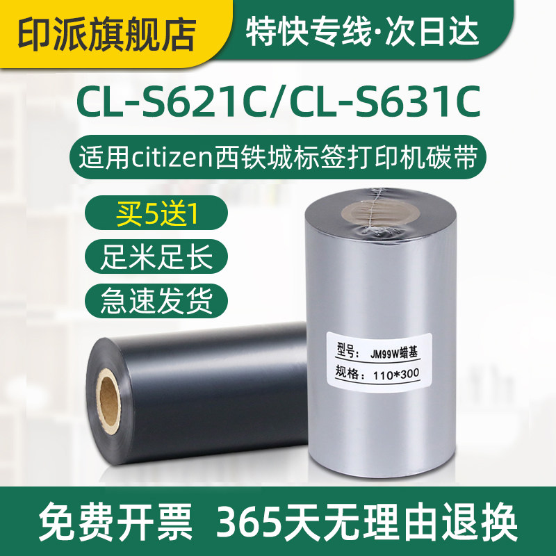 CL-S631碳带CL-S621II条码机色带适用Citizen西铁城标签打印机碳带耗材cls631墨带卷cls621蜡基碳带炭带卷芯