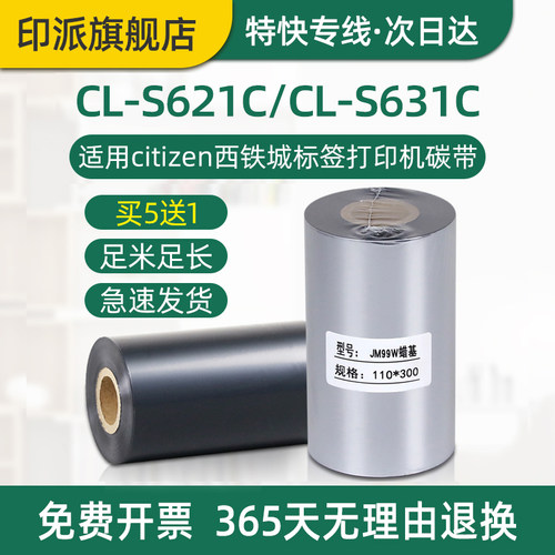 西铁城CL-S631碳带标签机碳带