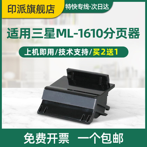 适用三星ML-1610SCX4521F分页器