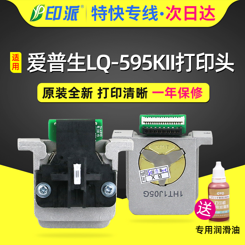 適用愛普生LQ-595KII打印頭
