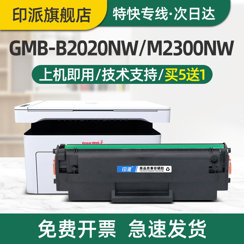 印派适用长城GBP-20BT2F硒鼓GMB-B2020NW B2020W P2000打印机墨盒M2300NW M2020碳粉盒成像鼓晒鼓墨粉盒套鼓 - 实物图