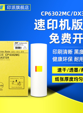 印派适用基士得耶CP6302C版纸 6302 CP6303 理光 DX3443C DD3344 一体机/速印机版纸 CP6303C 数码印刷机蜡纸