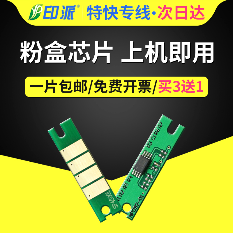 适用理光SP3600粉盒芯片SP3600DN SP3610SF SP4510SF硒鼓芯片SP4510DN SP4500C打印机墨盒墨粉碳粉计数芯片 办公设备/耗材/相关服务 计数芯片 原图主图