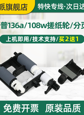 适用hp惠普136a搓纸轮Laser 136nw分页器108a 108w 138p/pn/pnw 136wm 135a 135w 137fnw 131a 103a分离垫MFP