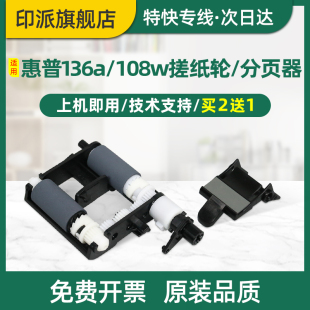 137fnw 103a分离垫MFP 138p 136wm 135a pnw 108w 131a 适用hp惠普136a搓纸轮Laser 135w 136nw分页器108a