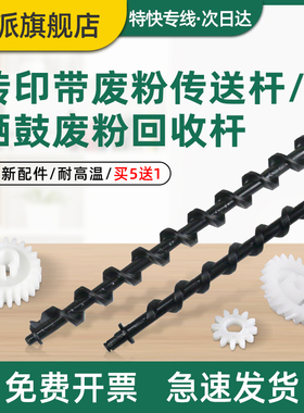 适用立思辰GA7530cdn废粉回收杆GA3531cdn GA3532cdn废粉螺旋杆搅粉杆齿轮搅拌杆 转印单元传送杆 转印带组件