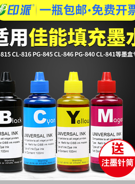 适用佳能840连供墨水841墨盒加墨专用831彩色830 mg3680 mg3180 ts5180打印机mx398 ip1180通用填充墨水mp228
