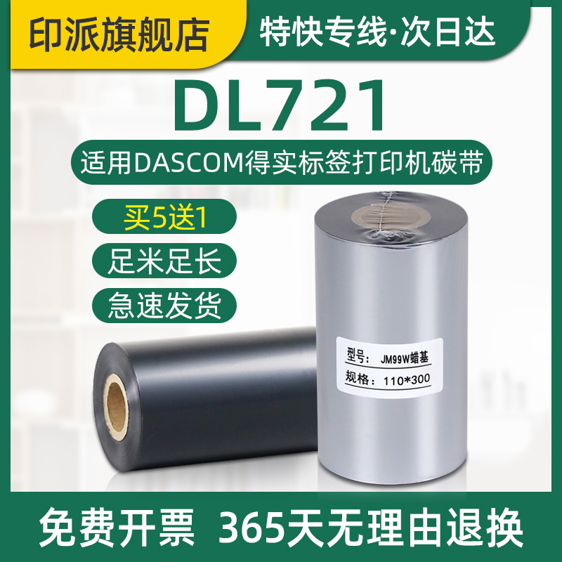 DL721碳带得实条码打印机色带