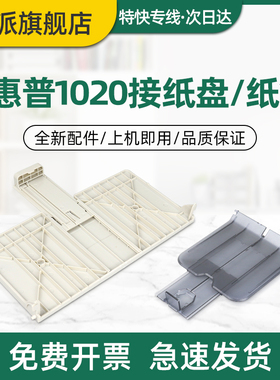 适用惠普1020Plus接纸盘 HP1020前门纸盒 1018 1010 1022n 1012 1015打印机出纸口托盘 接纸板 放纸盘 前盖板