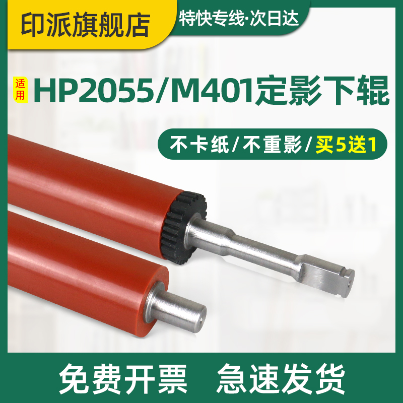 Thích hợp cho HP M402dn cố định con lăn dưới LaserJet Pro M402dne M402m MFP M426m M426fdw M426fdn con lăn áp lực máy in hp402 con lăn cao su con lăn dưới