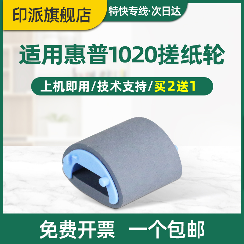 惠普适用打印机1022n搓纸轮