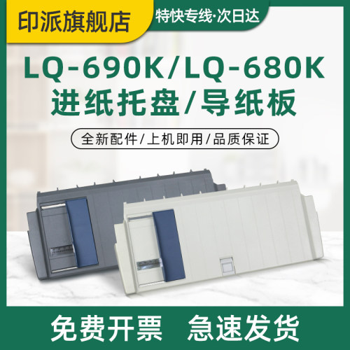 爱普生LQ-690K/680K进纸托盘