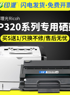 适用理光Aficio SP320打印机硒鼓SP320DN墨粉盒SP320DNw易加粉墨盒SP320SN SP320SFNW多功能一体机复印机碳粉