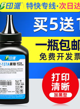 印派适用hp惠普M208dw碳粉M232dw M233sdn M233sdw打印机墨粉M232dwc M233dw加黑型137A碳粉W1370A硒鼓添加粉